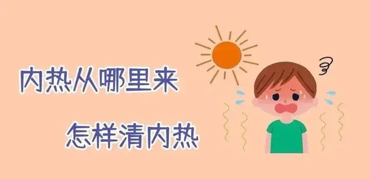 小孩清内热的最好方法去除内热
