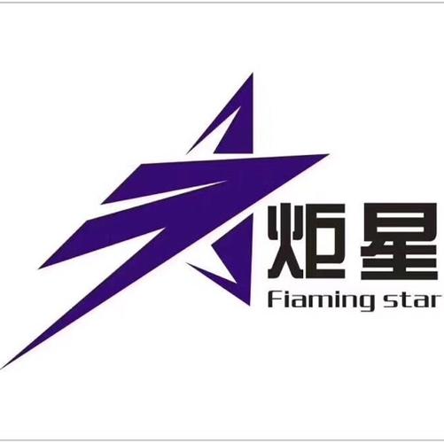 炬星文化