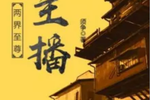 至尊主播之二