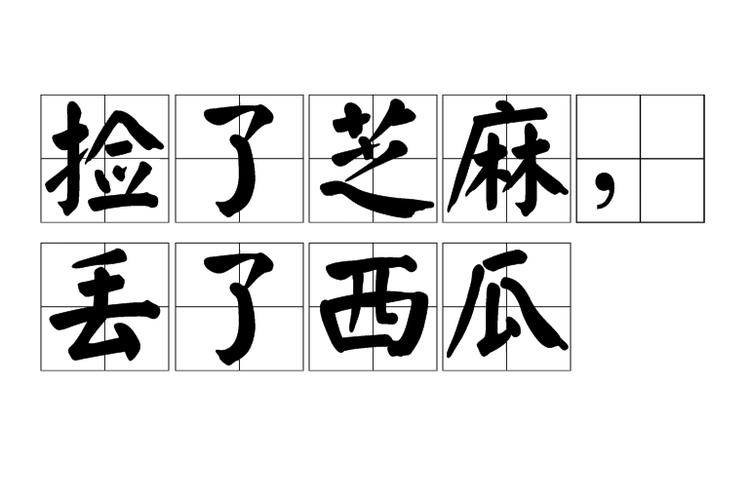 抓了芝麻丢了西瓜