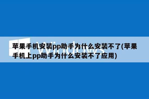 苹果手机无法安装pp助手缩略图