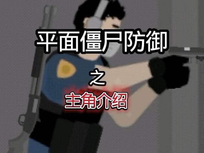 平面僵尸防御无限金币截图
