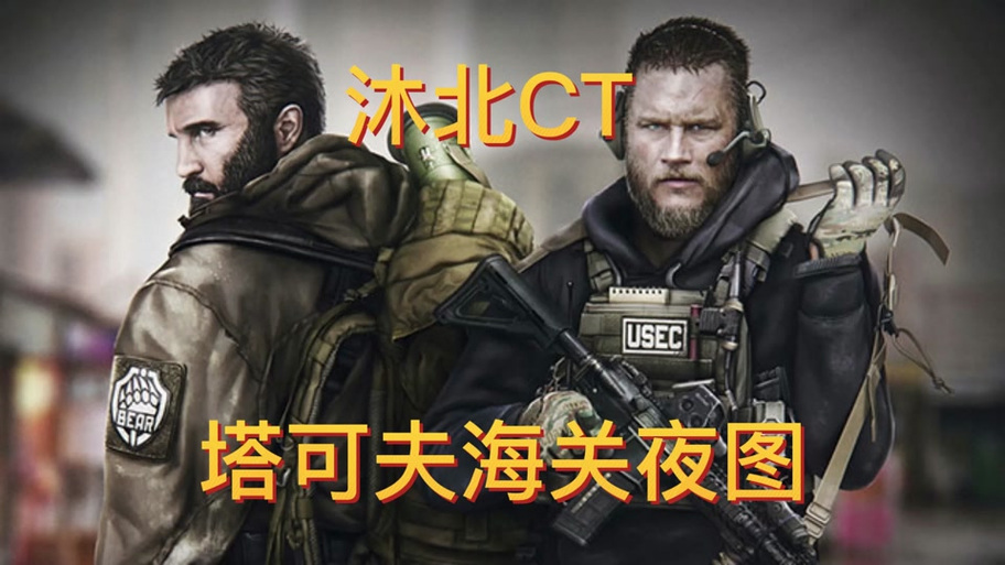 逃离塔科夫夜图