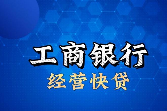 工商银行个人贷款怎么贷截图