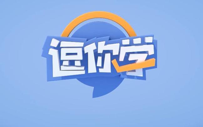 逗你学视频