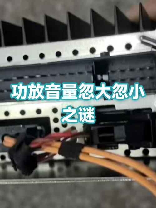 功放声音大小旋钮失灵