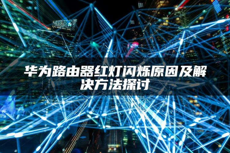 华为wifi红灯闪烁