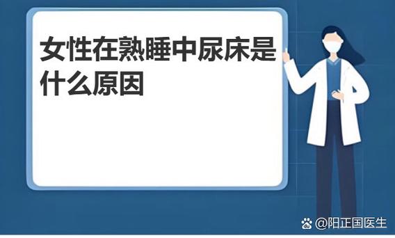 女性在熟睡中尿床是什么原因截图