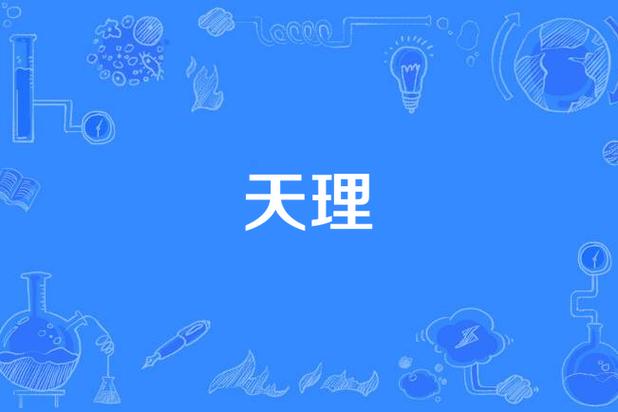 自然天理的核心内容