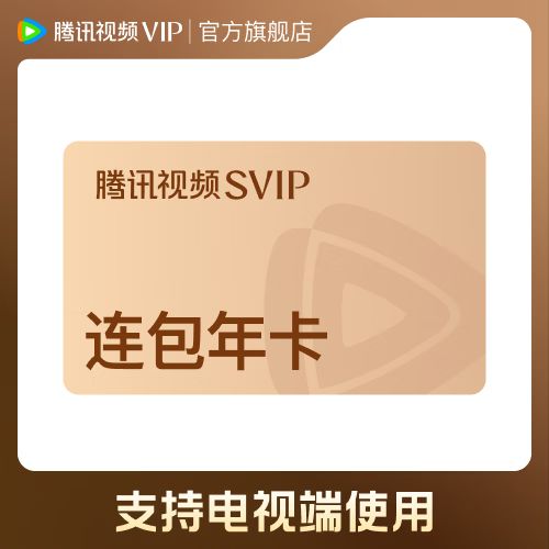 哪里买腾讯svip便宜