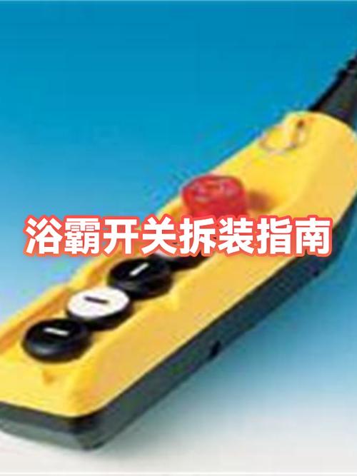 浴霸开关拆卸示意图片截图