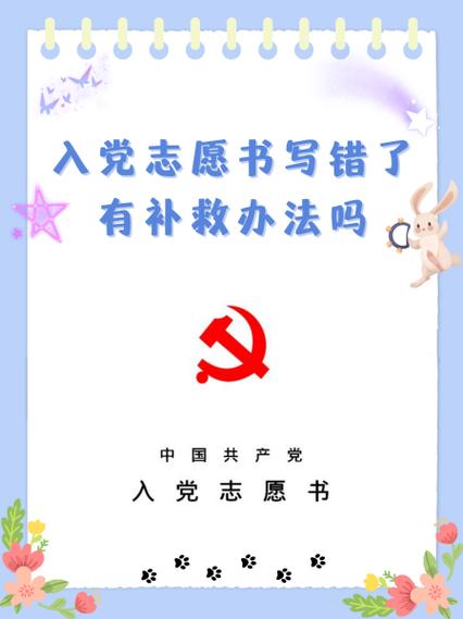 入党志愿书写错一个字
