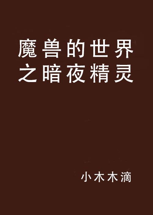 暗夜精灵小说
