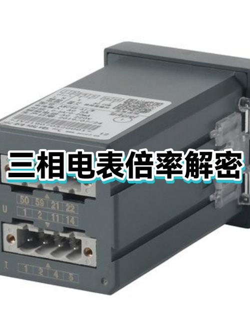 三相电表倍率是什么意思