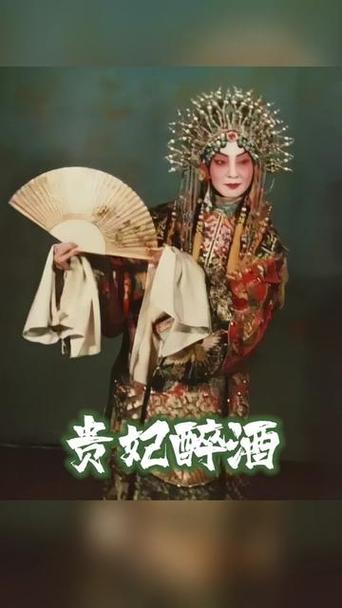 旧版贵妃醉酒图标