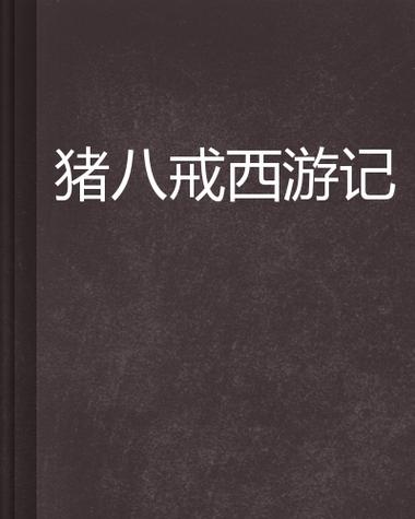 八戒中文小说