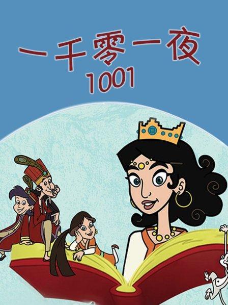 一千零一夜免费观看全集动画片