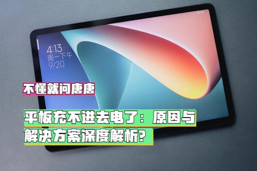 平板充不上电是怎么回事