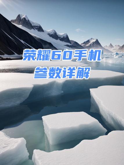 荣耀60手机拍照参数设置