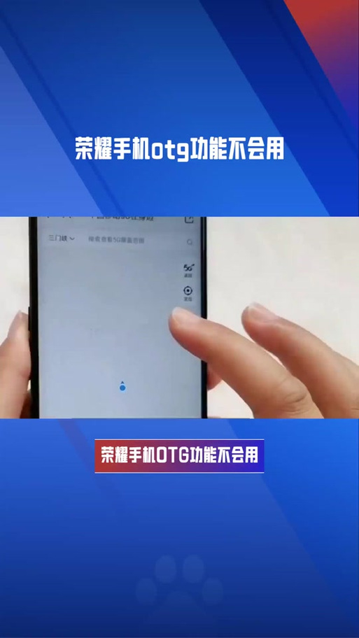 荣耀找不到OTG设置