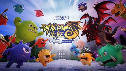球球大作战下载最新版驯龙团