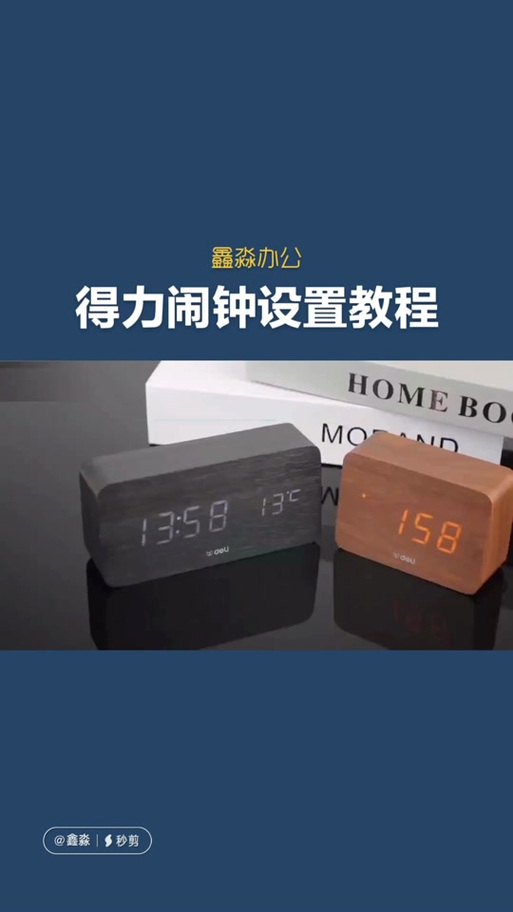 得力8826闹钟怎么设置时间