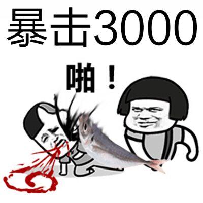 全部暴击表情包