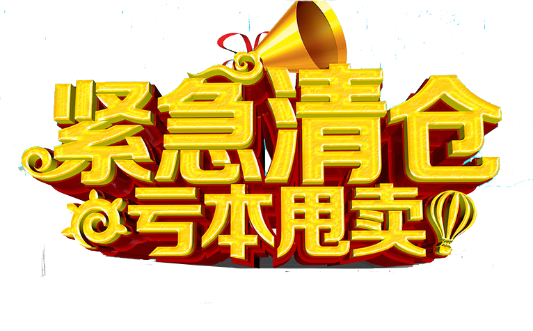 最吸引人的清仓广告语