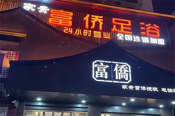 重庆渝富桥足浴