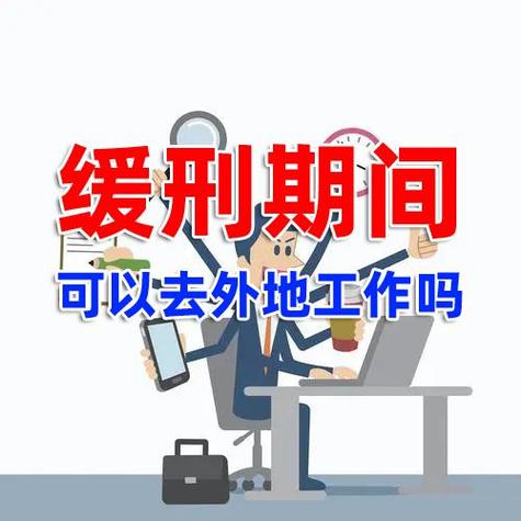 缓刑期间可以去外地工作吗