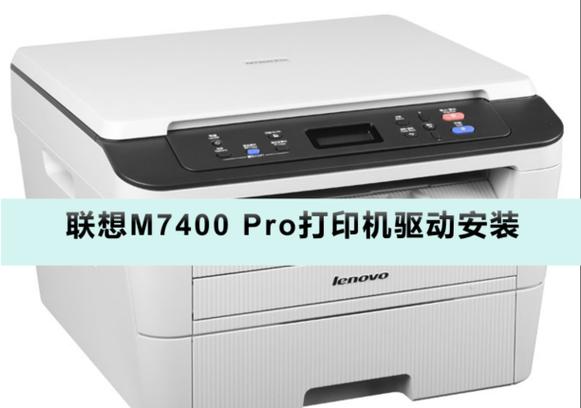 联想打印机m7400驱动安装