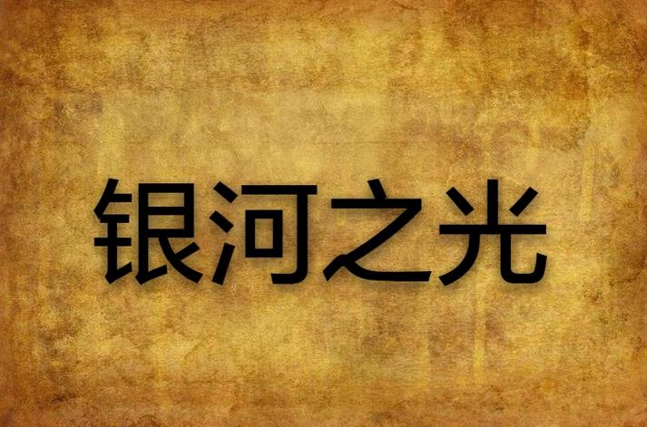 银河系第一大恒星