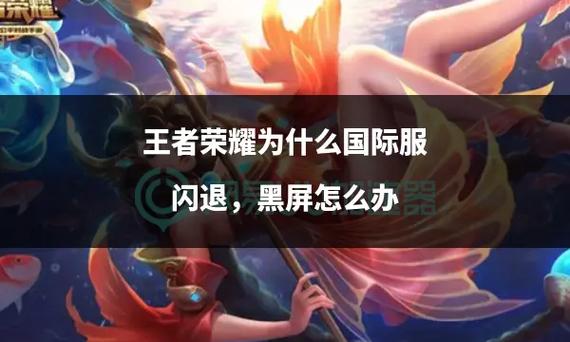 王者荣耀一进去就黑屏缩略图