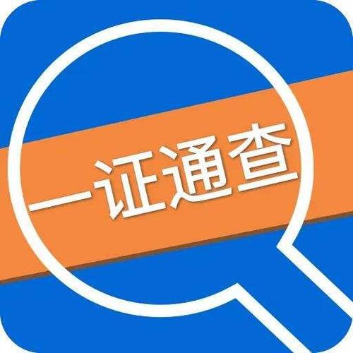 一证通查询入口官网