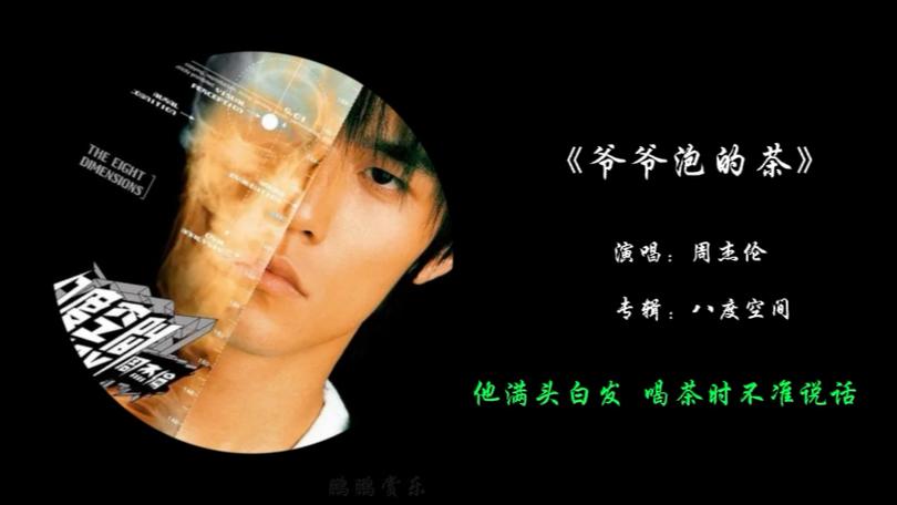 周杰伦爷爷泡的茶mv