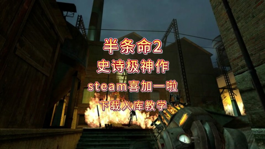 半条命怎么下载到电脑上