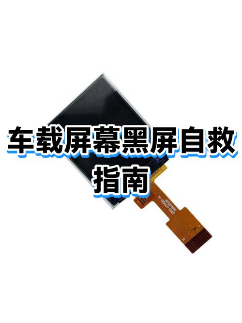 车载显示屏黑屏了怎么办