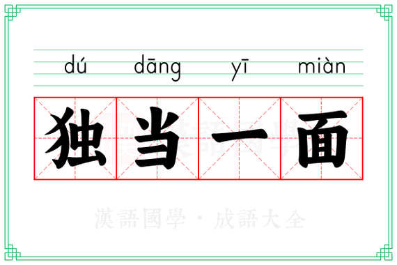 什么独什么什么成语
