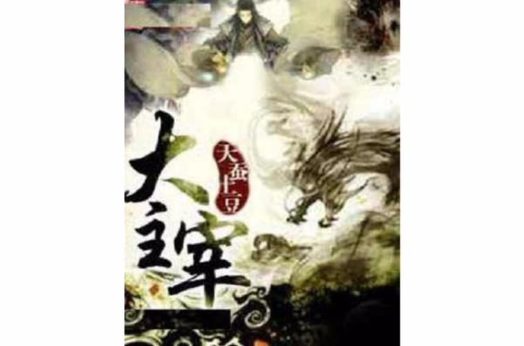 大主宰小说全文无弹窗