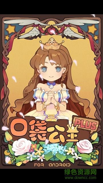 口袋公主汉化版下载方法