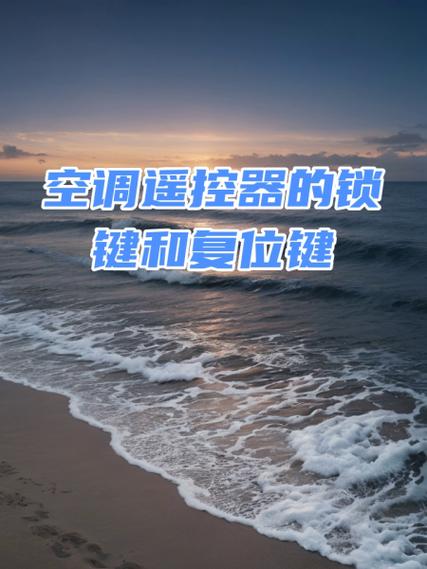 空调遥控器复位是什么意思