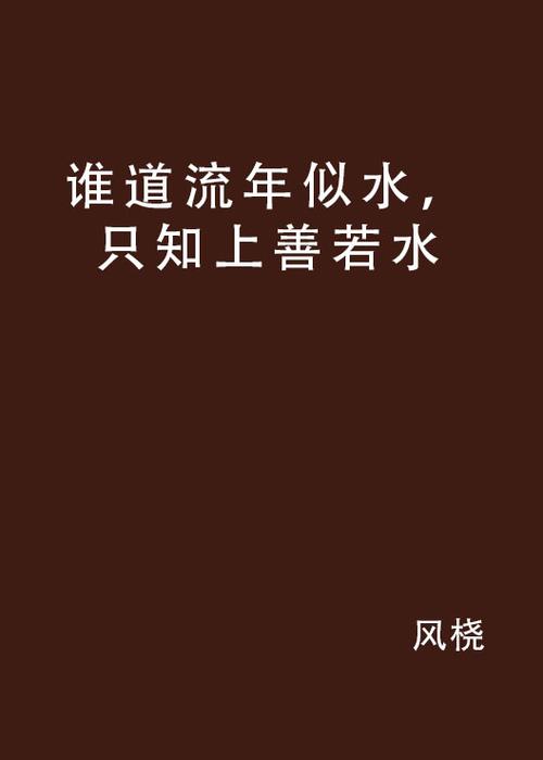 你知道你是谁你知道年华如水