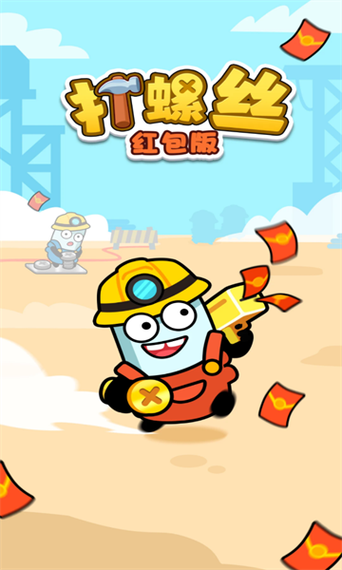 天才打螺丝红包版图标
