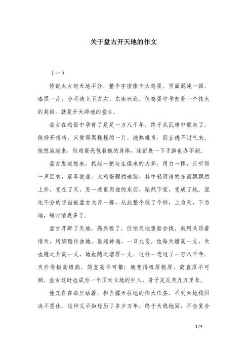 盘古开天地的作文200字