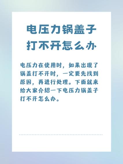 电压力锅盖打不开解决方法