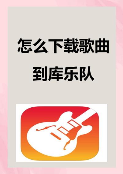 怎么下载歌曲到库乐队