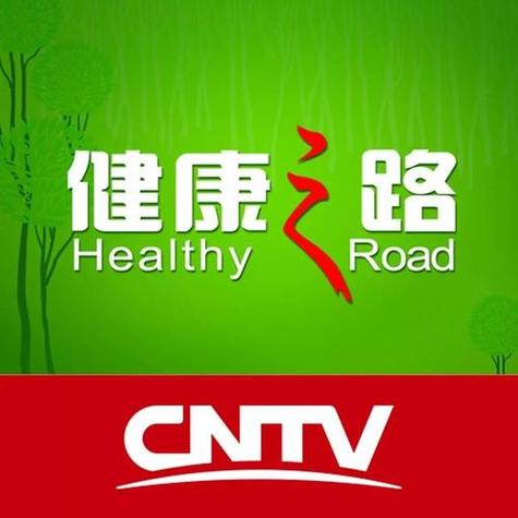 健康之路2026全集免费看