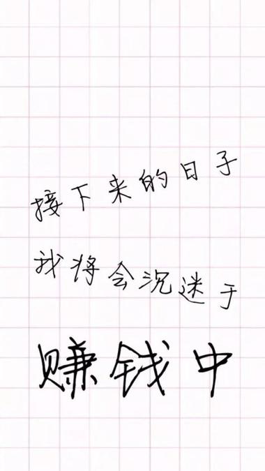 努力赚钱的壁纸图片缩略图