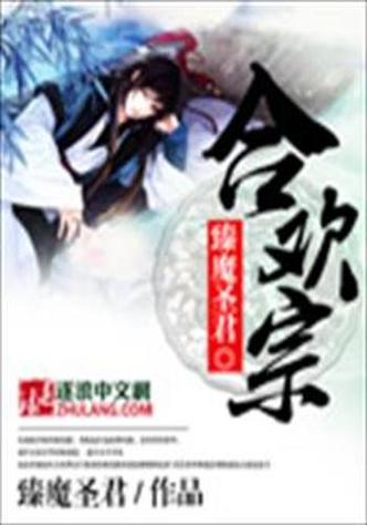 合欢宗双休