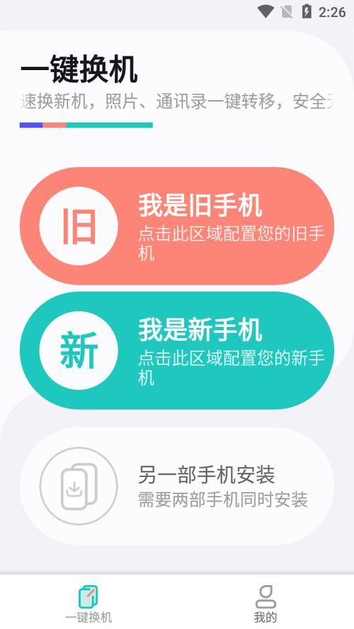 手机一键换机同步助手缩略图